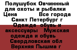 Полушубок Овчиннный для охоты и рыбалки › Цена ­ 5 000 - Все города, Санкт-Петербург г. Одежда, обувь и аксессуары » Мужская одежда и обувь   . Свердловская обл.,Верхняя Пышма г.